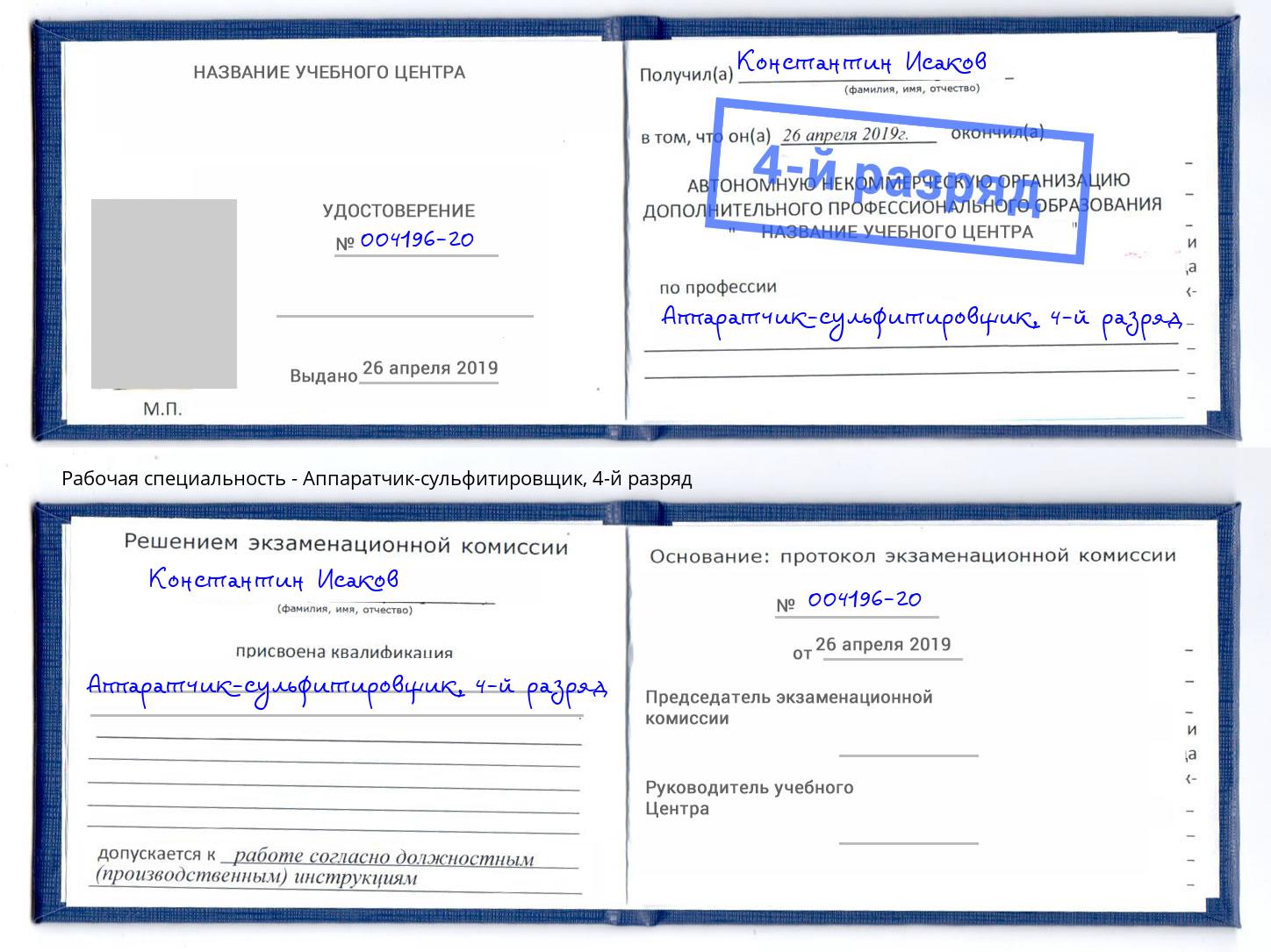 корочка 4-й разряд Аппаратчик-сульфитировщик Чапаевск