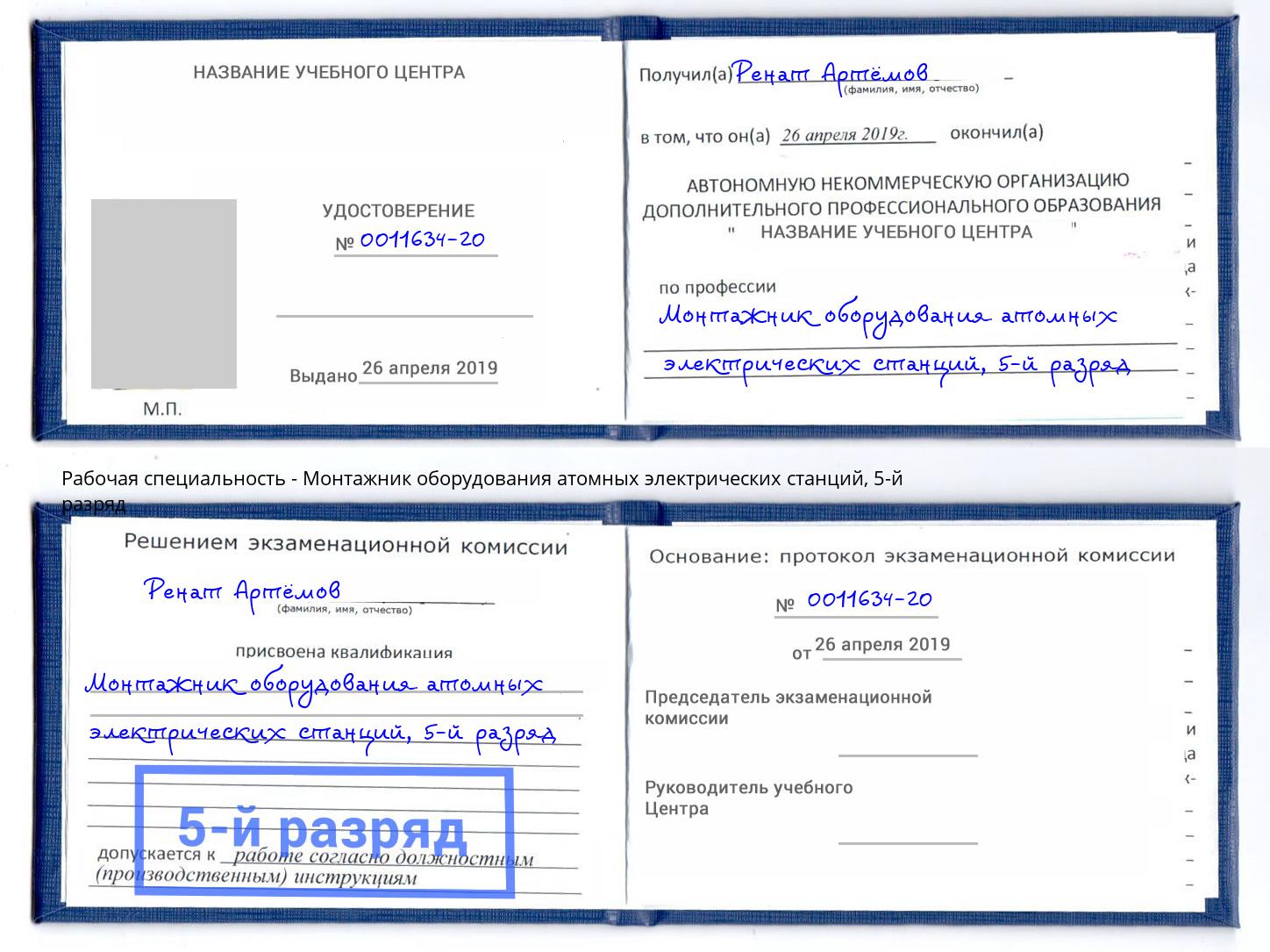 корочка 5-й разряд Монтажник оборудования атомных электрических станций Чапаевск