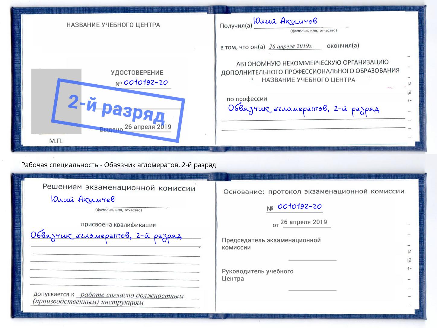 корочка 2-й разряд Обвязчик агломератов Чапаевск