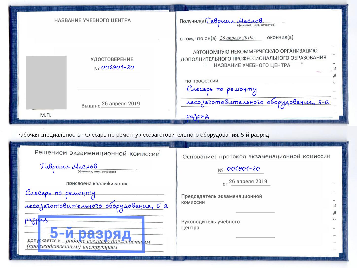 корочка 5-й разряд Слесарь по ремонту лесозаготовительного оборудования Чапаевск