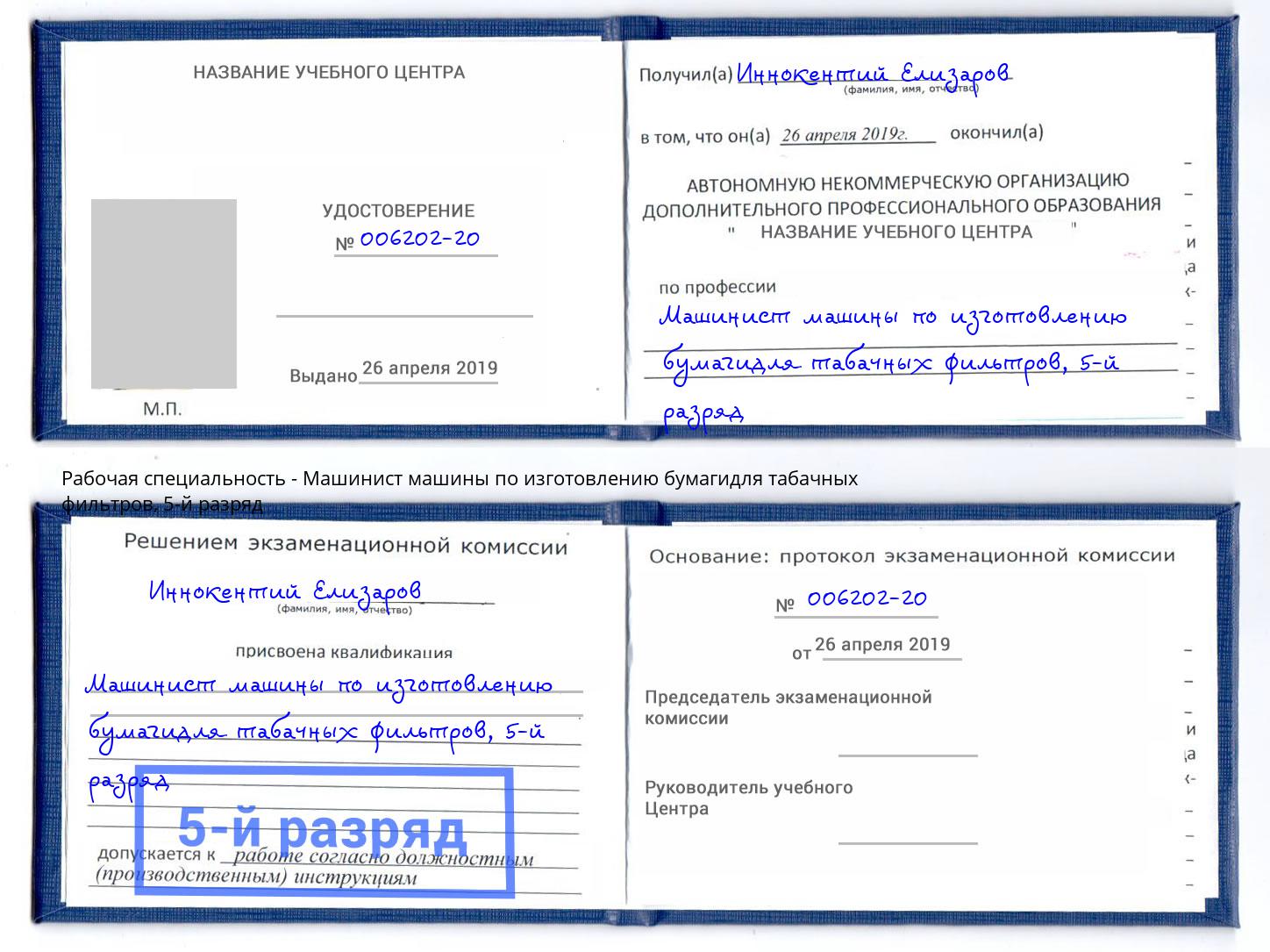 корочка 5-й разряд Машинист машины по изготовлению бумагидля табачных фильтров Чапаевск
