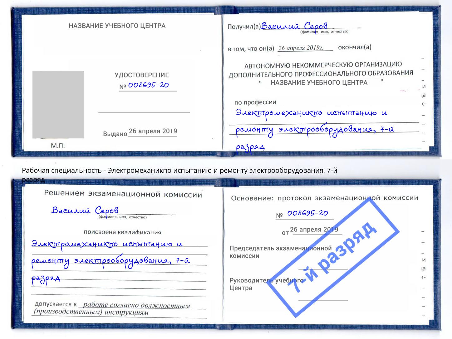 корочка 7-й разряд Электромеханикпо испытанию и ремонту электрооборудования Чапаевск