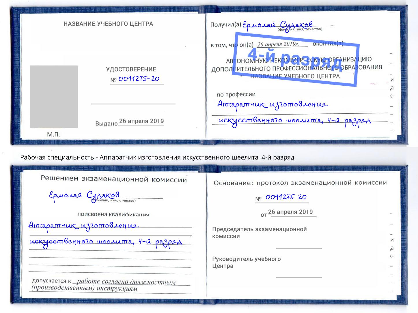 корочка 4-й разряд Аппаратчик изготовления искусственного шеелита Чапаевск