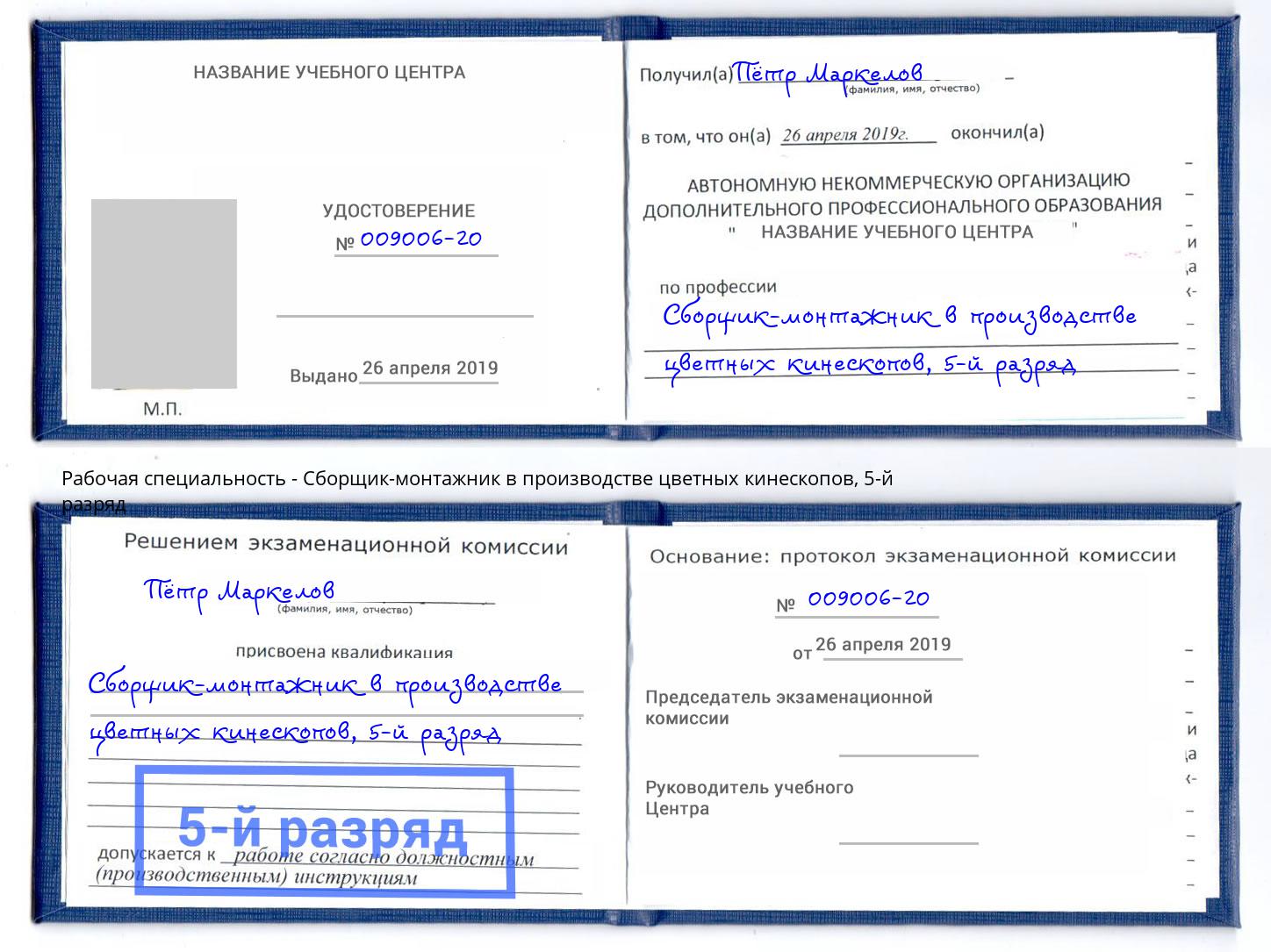 корочка 5-й разряд Сборщик-монтажник в производстве цветных кинескопов Чапаевск