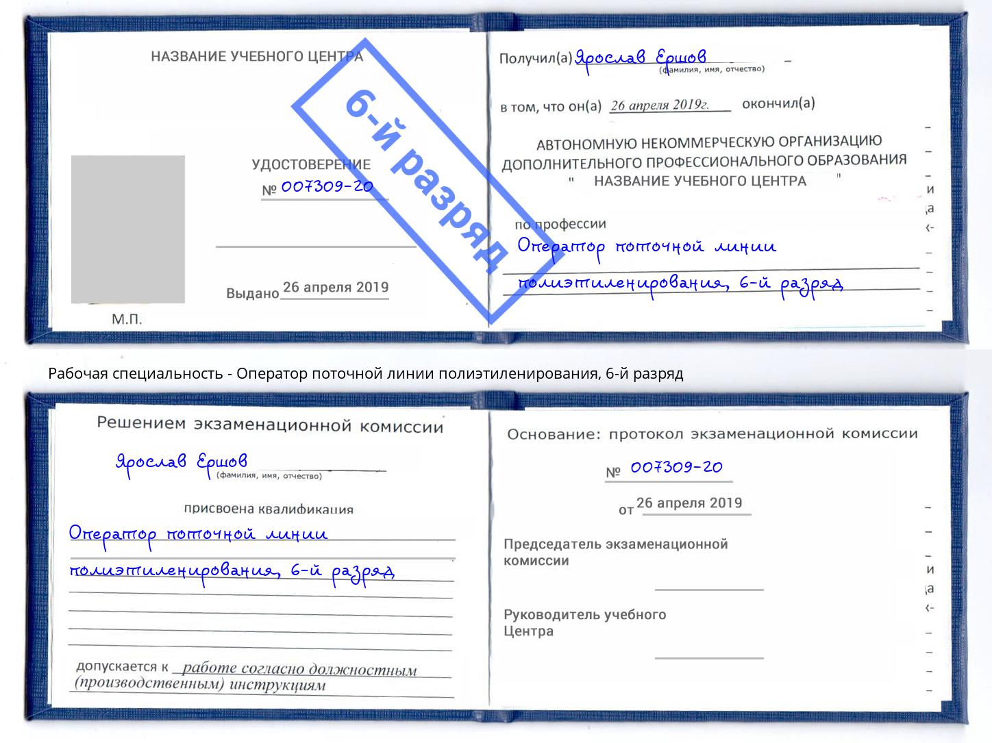 корочка 6-й разряд Оператор поточной линии полиэтиленирования Чапаевск