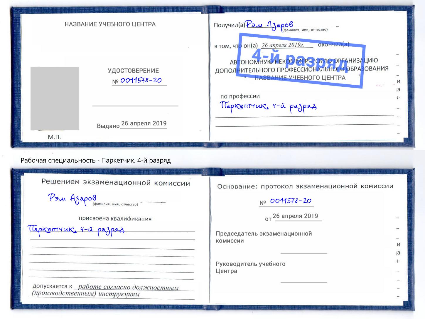 корочка 4-й разряд Паркетчик Чапаевск