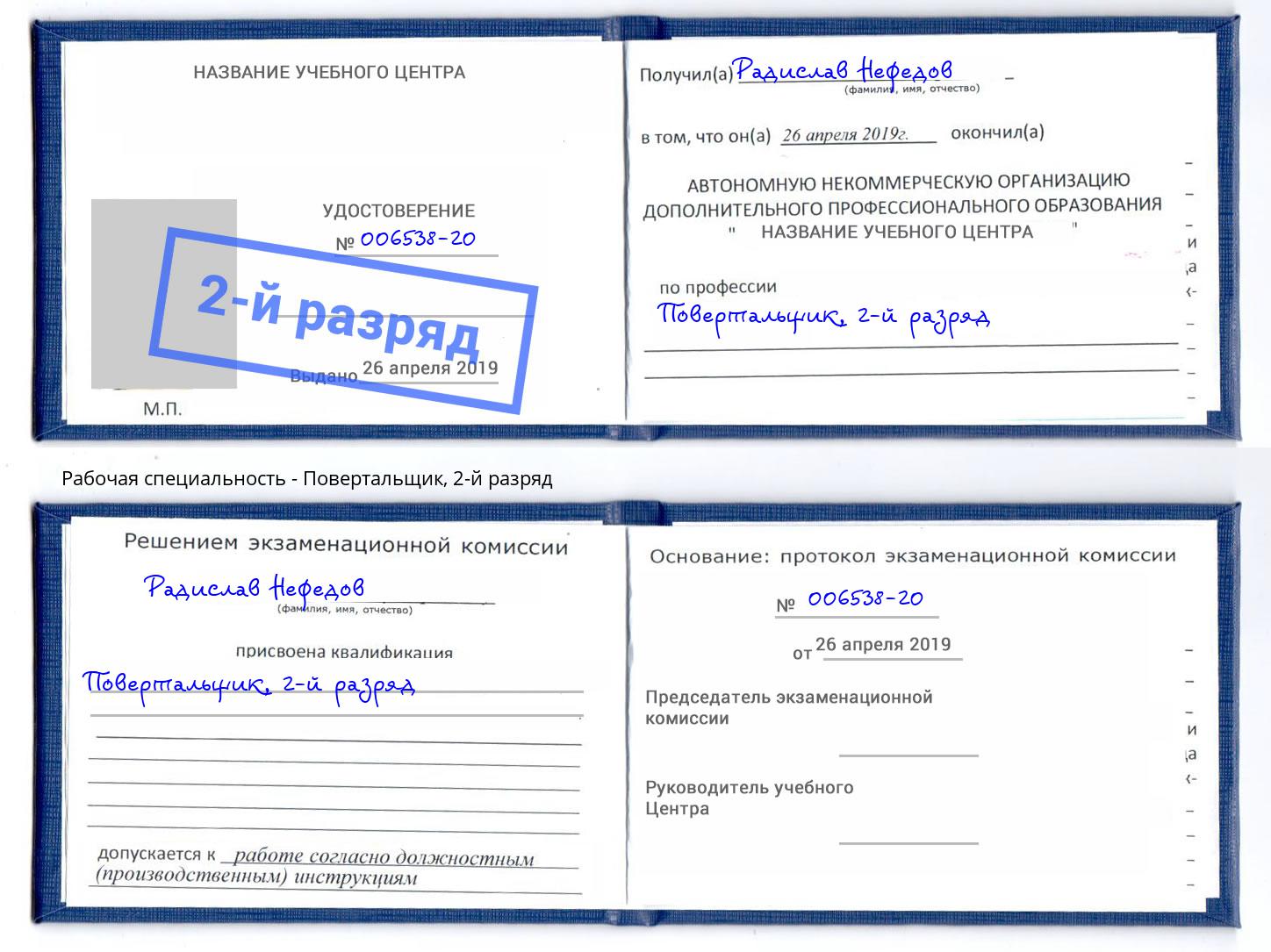 корочка 2-й разряд Повертальщик Чапаевск