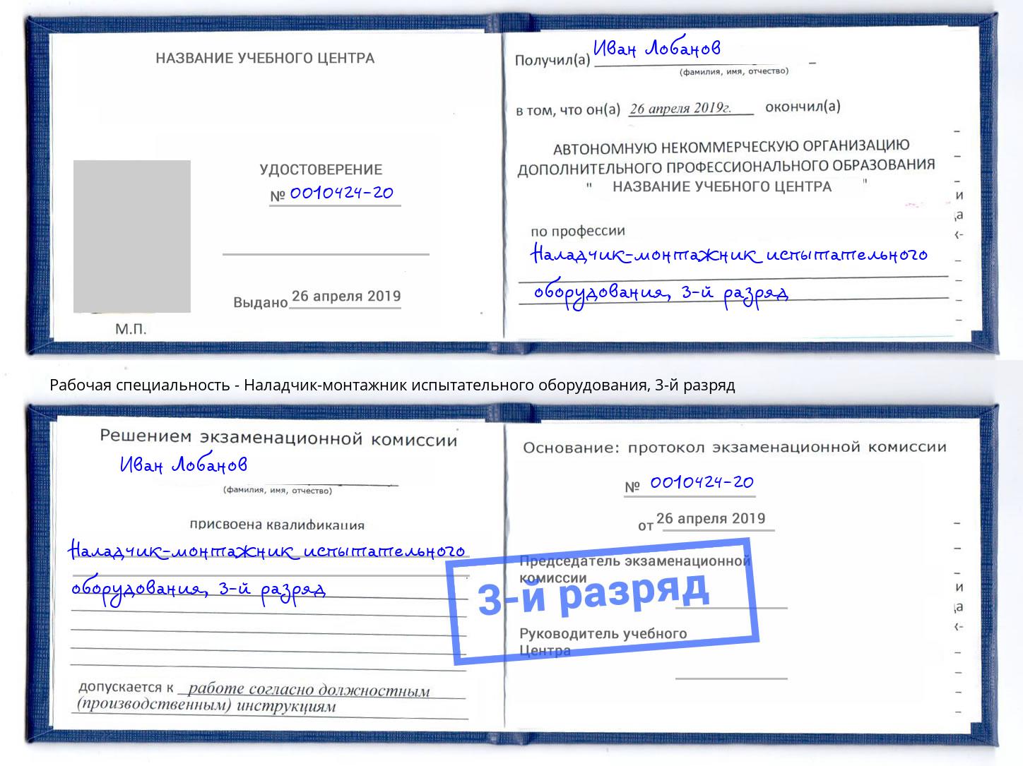 корочка 3-й разряд Наладчик-монтажник испытательного оборудования Чапаевск