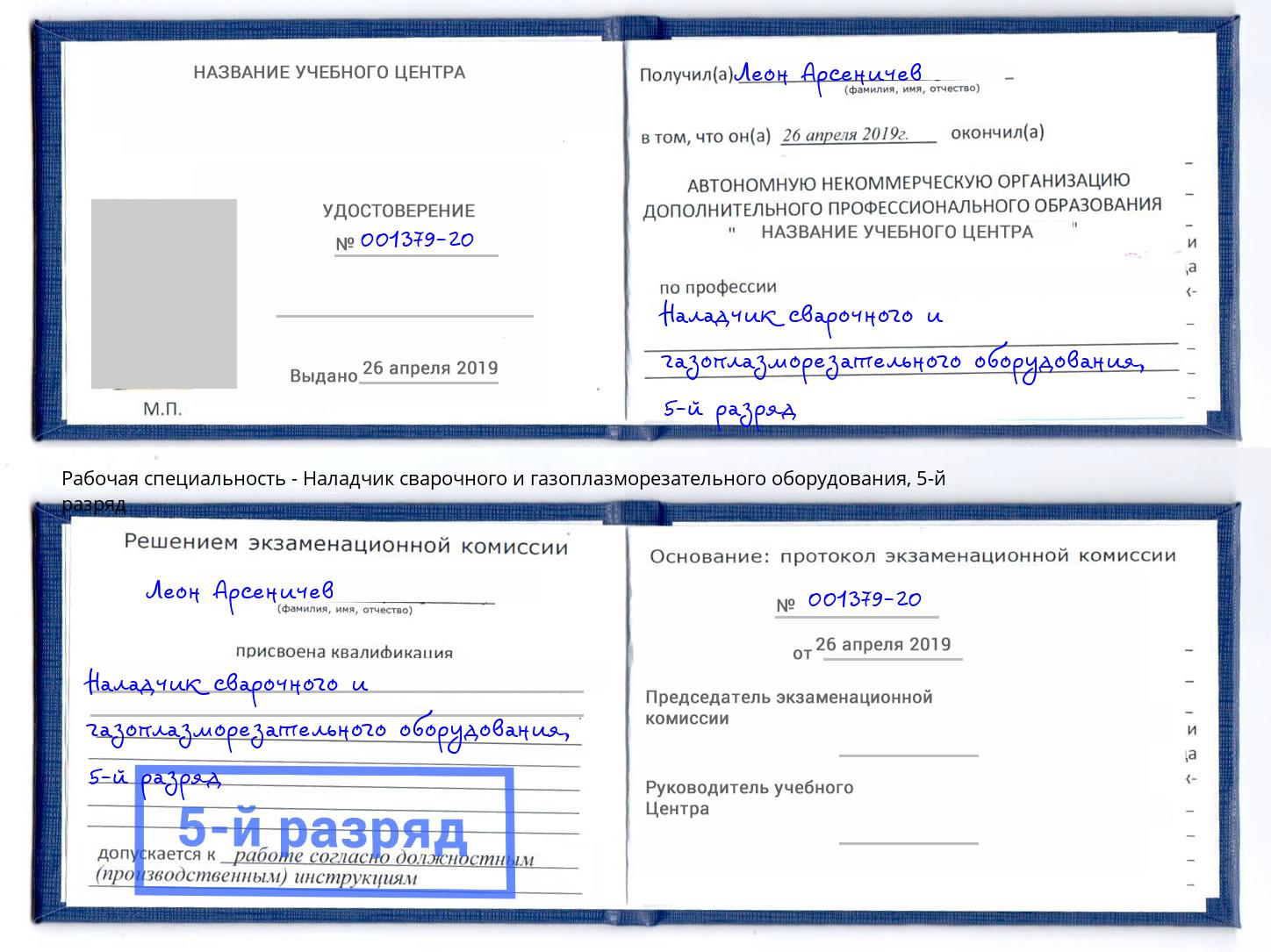 корочка 5-й разряд Наладчик сварочного и газоплазморезательного оборудования Чапаевск
