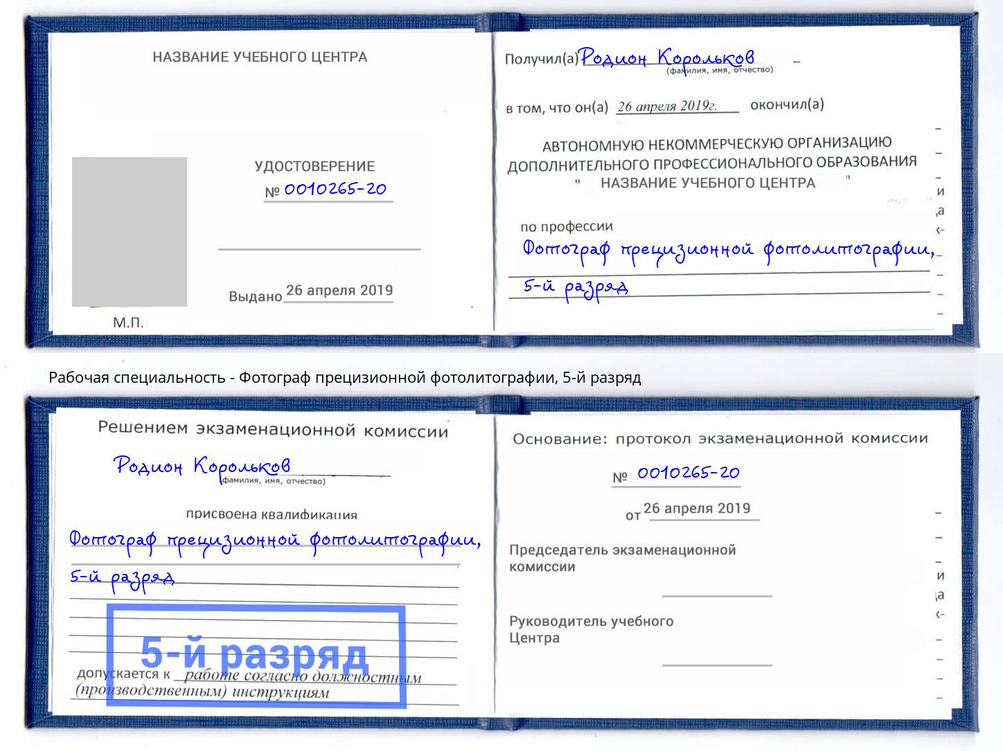 корочка 5-й разряд Фотограф прецизионной фотолитографии Чапаевск