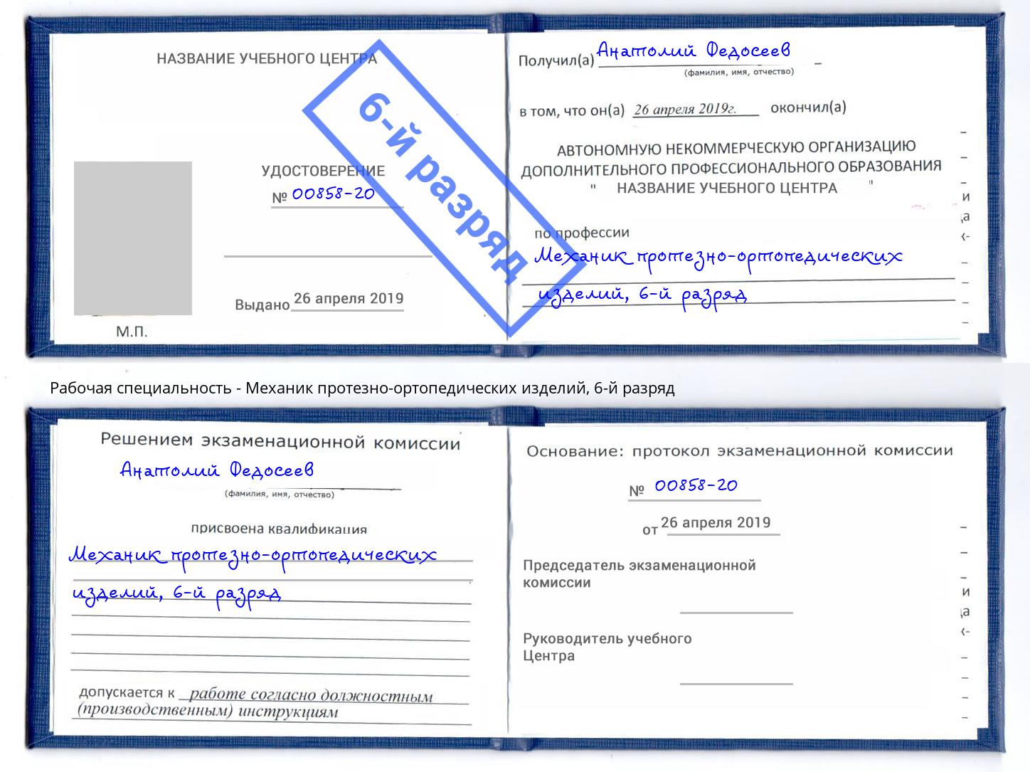 корочка 6-й разряд Механик протезно-ортопедических изделий Чапаевск