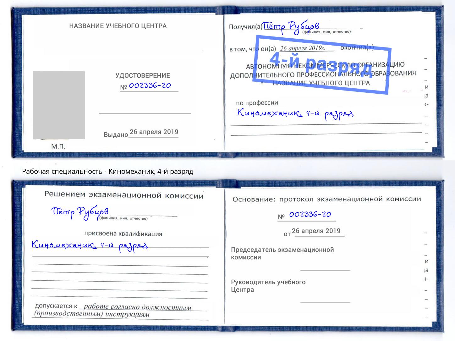 корочка 4-й разряд Киномеханик Чапаевск