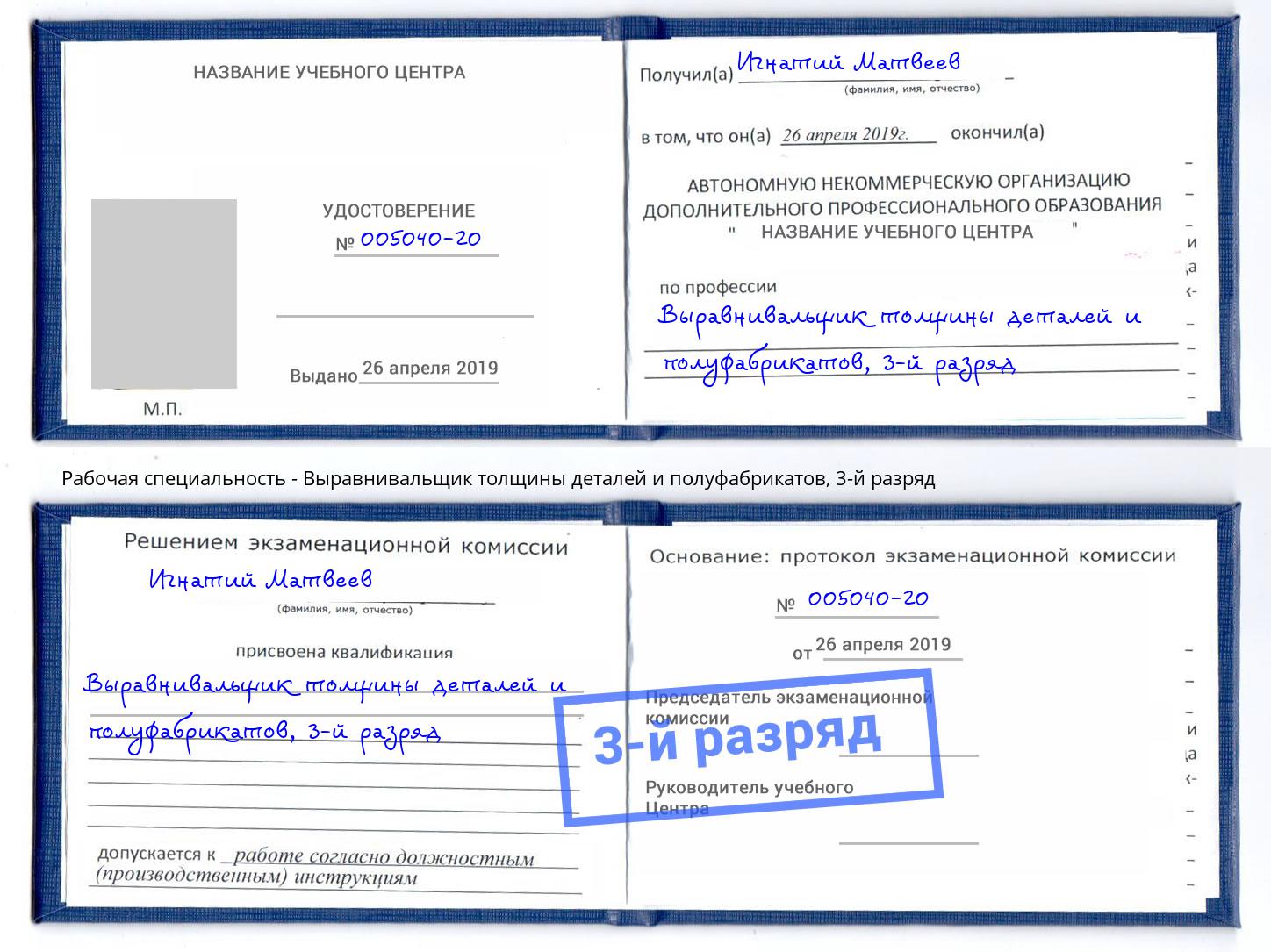 корочка 3-й разряд Выравнивальщик толщины деталей и полуфабрикатов Чапаевск