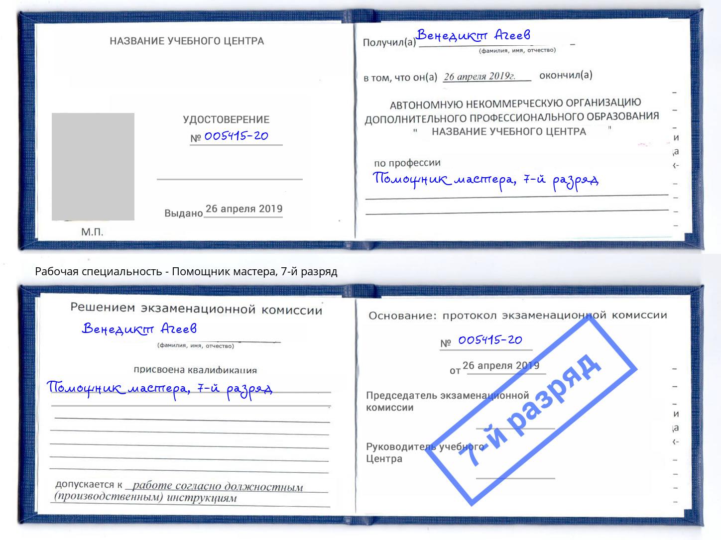 корочка 7-й разряд Помощник мастера Чапаевск