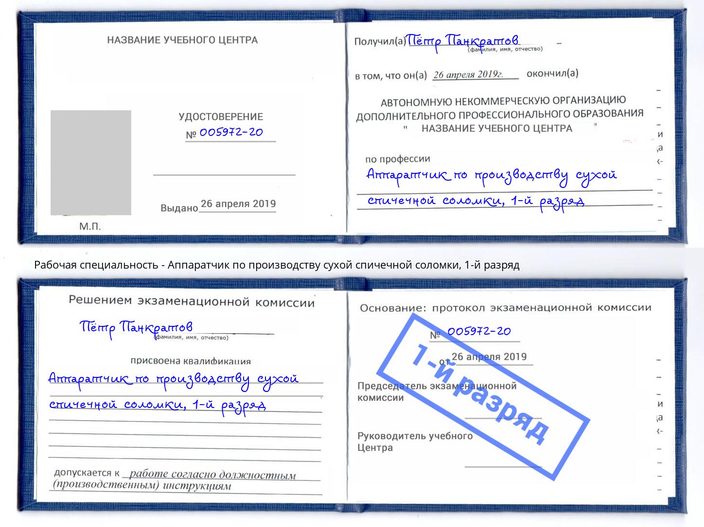 корочка 1-й разряд Аппаратчик по производству сухой спичечной соломки Чапаевск