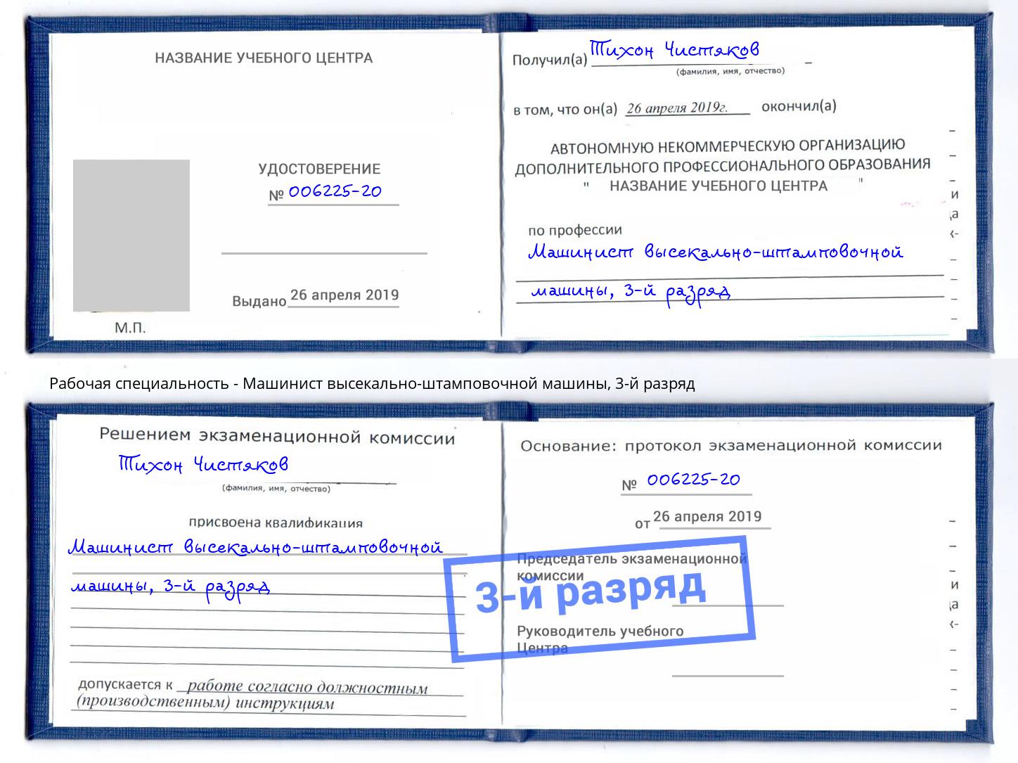 корочка 3-й разряд Машинист высекально-штамповочной машины Чапаевск