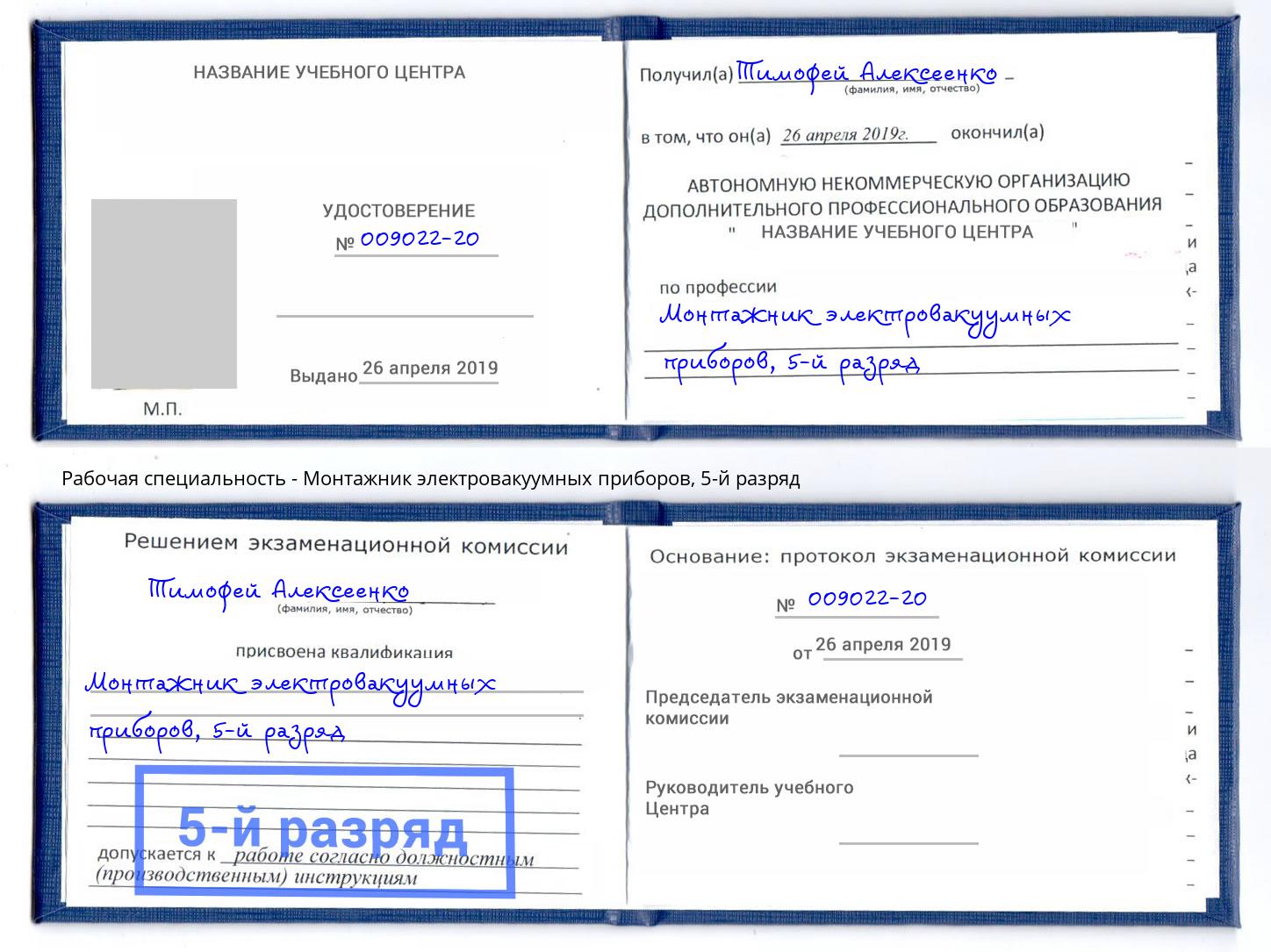 корочка 5-й разряд Монтажник электровакуумных приборов Чапаевск