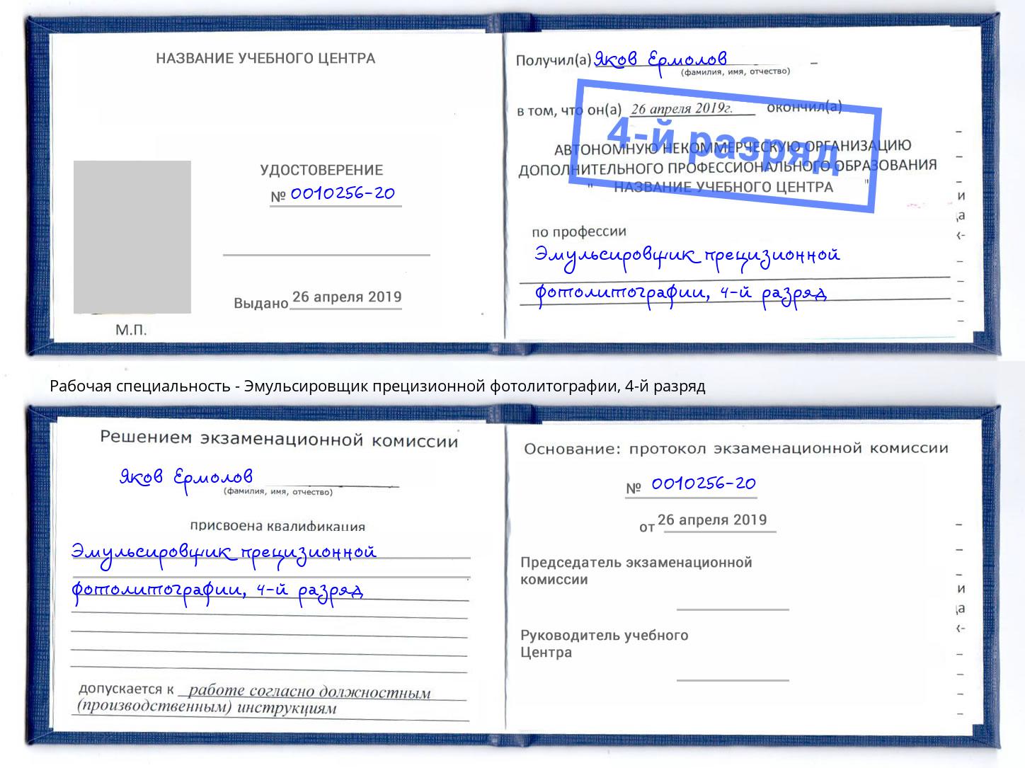 корочка 4-й разряд Эмульсировщик прецизионной фотолитографии Чапаевск