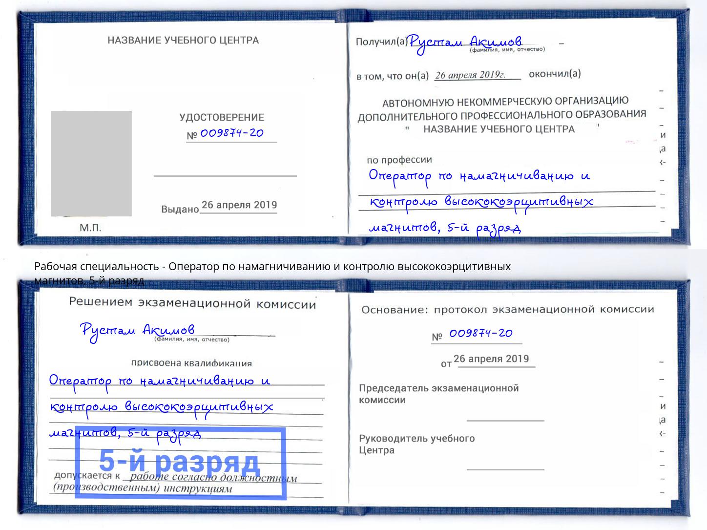 корочка 5-й разряд Оператор по намагничиванию и контролю высококоэрцитивных магнитов Чапаевск