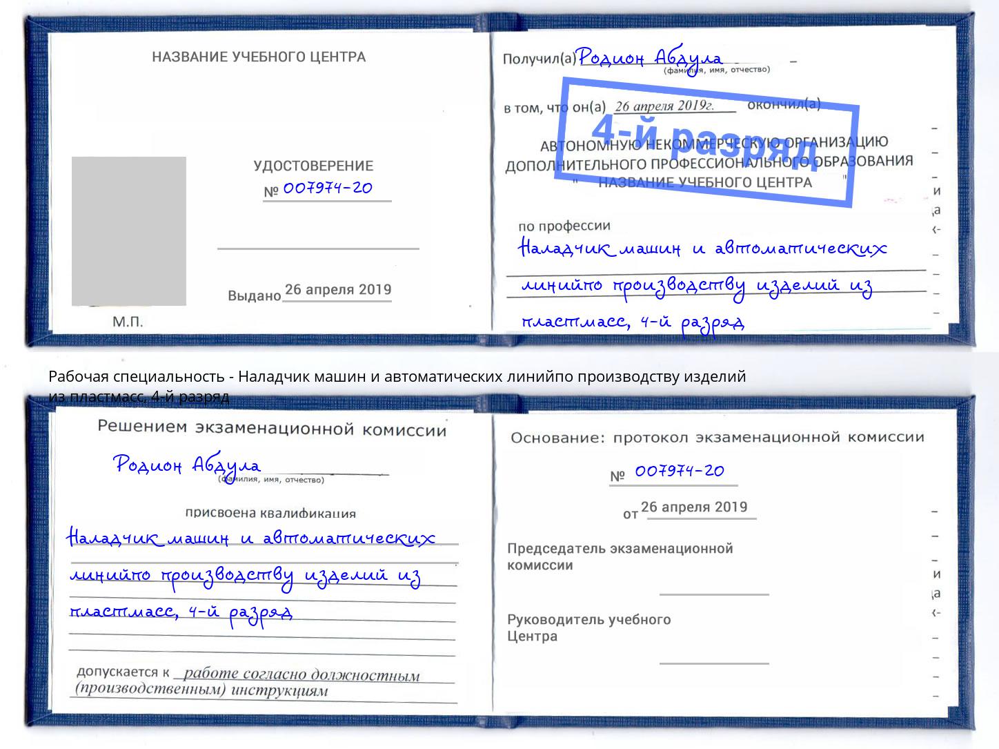корочка 4-й разряд Наладчик машин и автоматических линийпо производству изделий из пластмасс Чапаевск