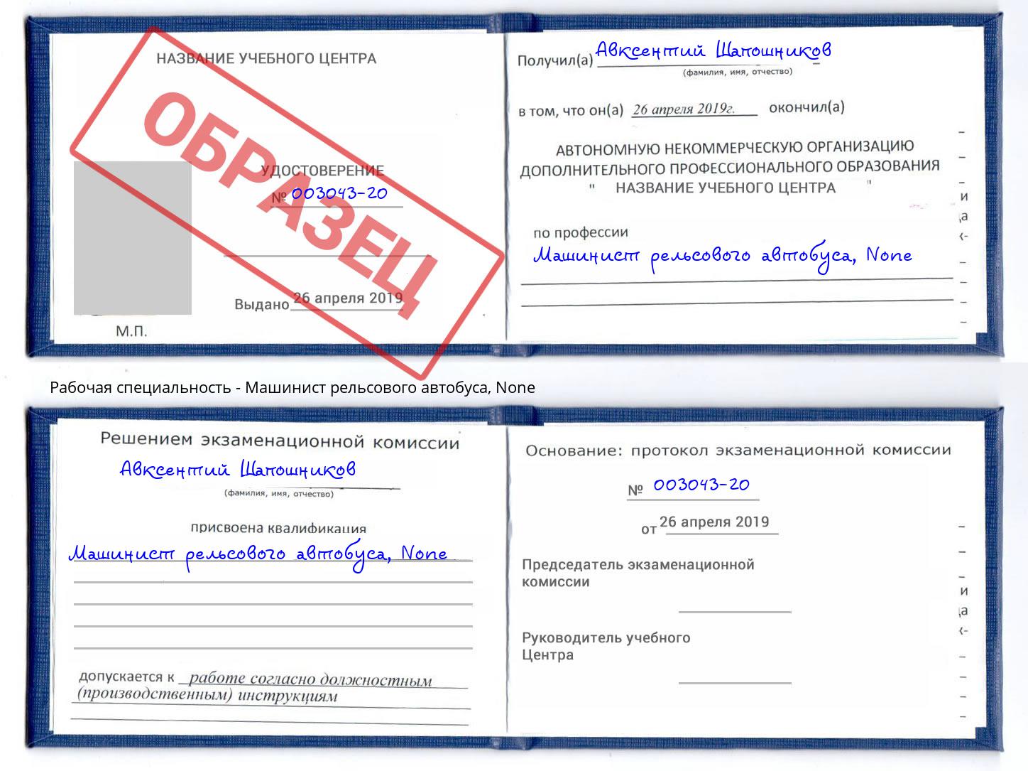 корочка None Машинист рельсового автобуса Чапаевск