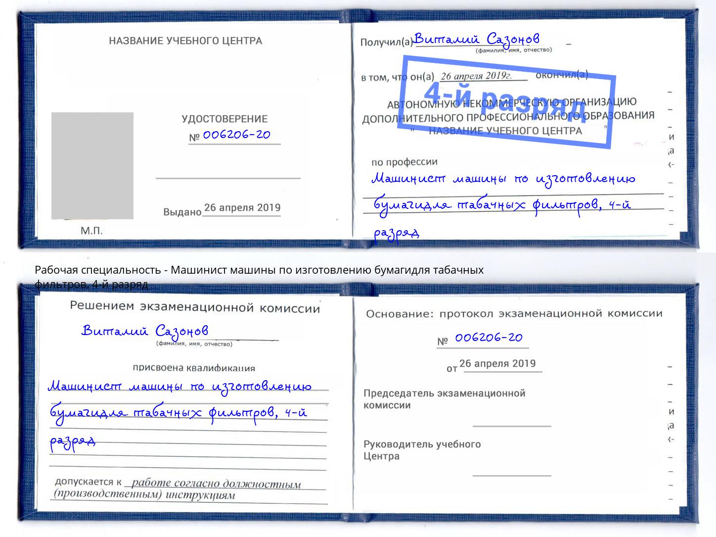 корочка 4-й разряд Машинист машины по изготовлению бумагидля табачных фильтров Чапаевск