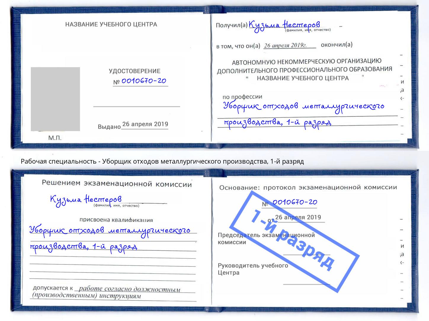 корочка 1-й разряд Уборщик отходов металлургического производства Чапаевск