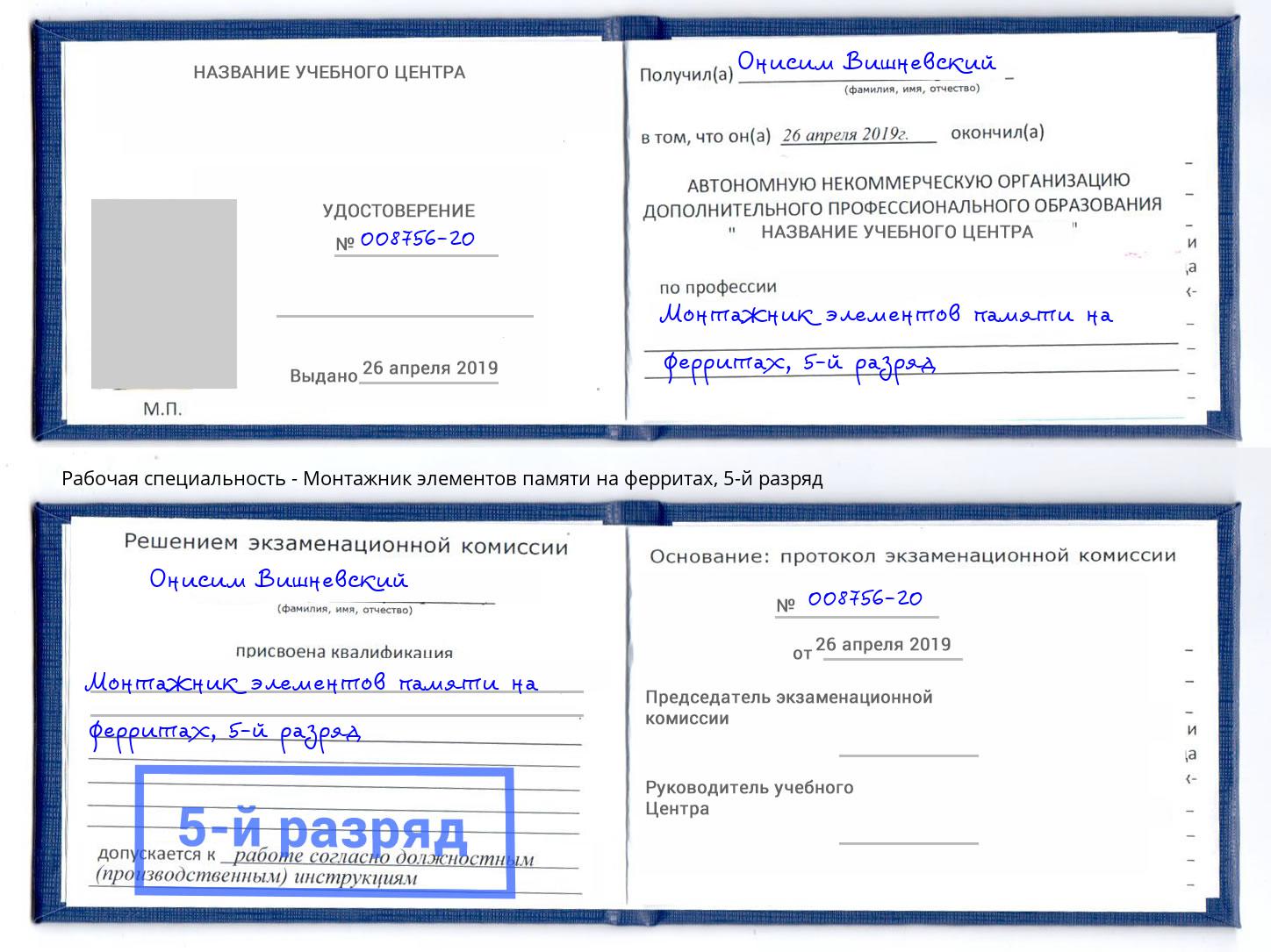 корочка 5-й разряд Монтажник элементов памяти на ферритах Чапаевск