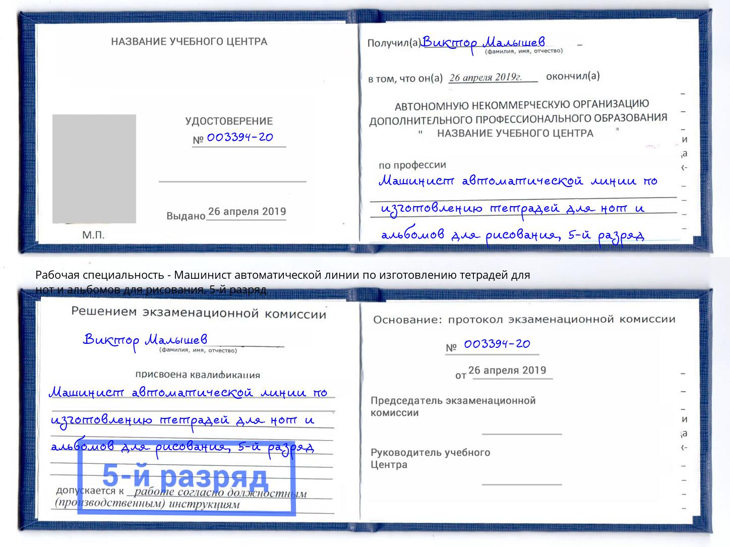 корочка 5-й разряд Машинист автоматической линии по изготовлению тетрадей для нот и альбомов для рисования Чапаевск