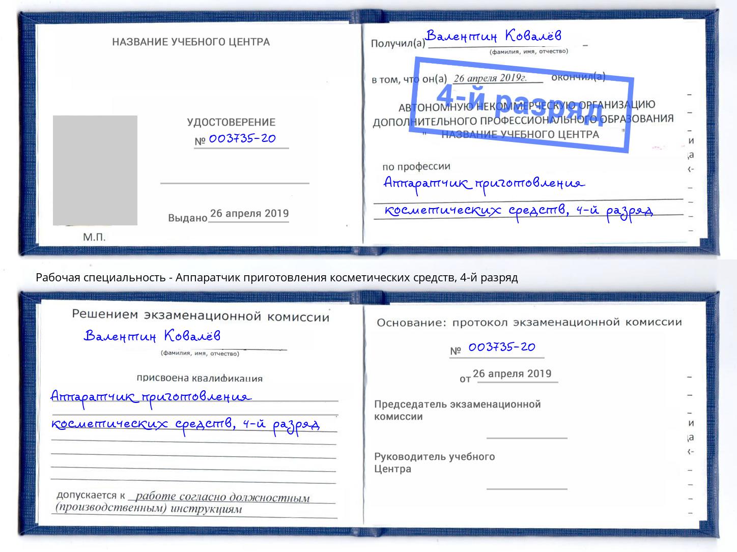 корочка 4-й разряд Аппаратчик приготовления косметических средств Чапаевск