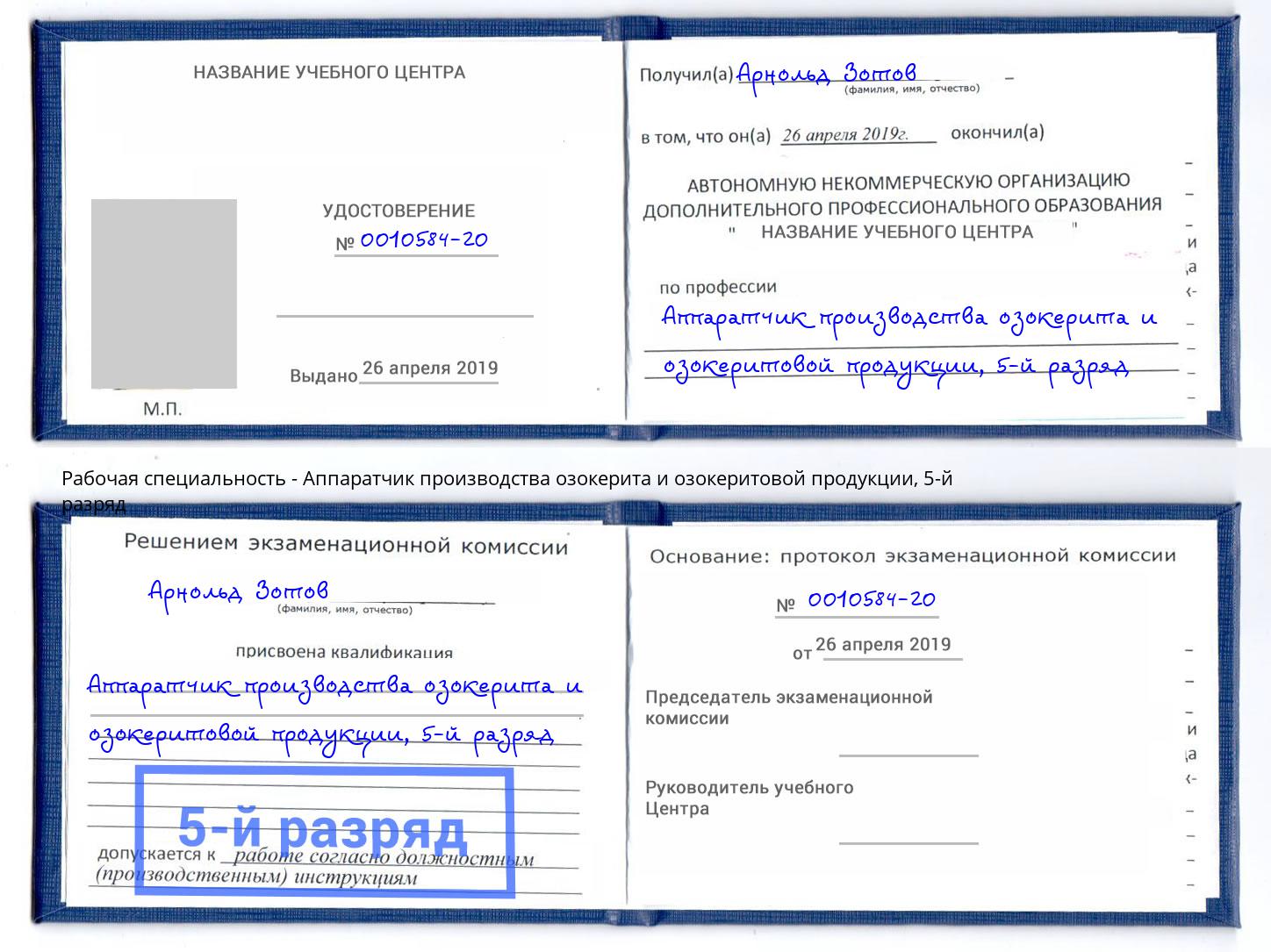 корочка 5-й разряд Аппаратчик производства озокерита и озокеритовой продукции Чапаевск