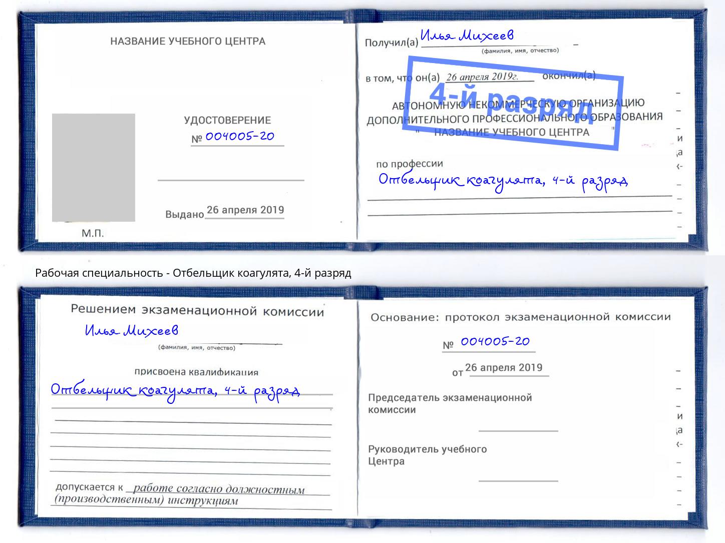 корочка 4-й разряд Отбельщик коагулята Чапаевск