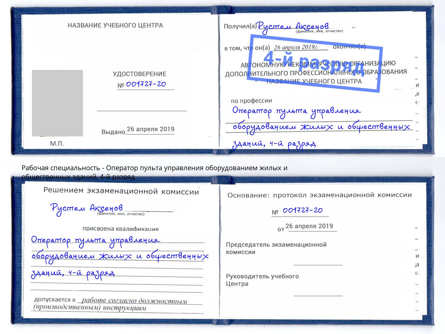 корочка 4-й разряд Оператор пульта управления оборудованием жилых и общественных зданий Чапаевск