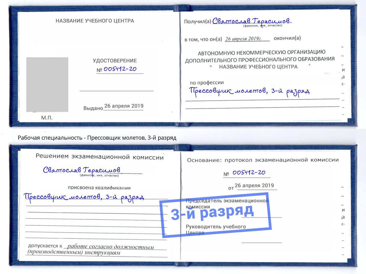 корочка 3-й разряд Прессовщик молетов Чапаевск