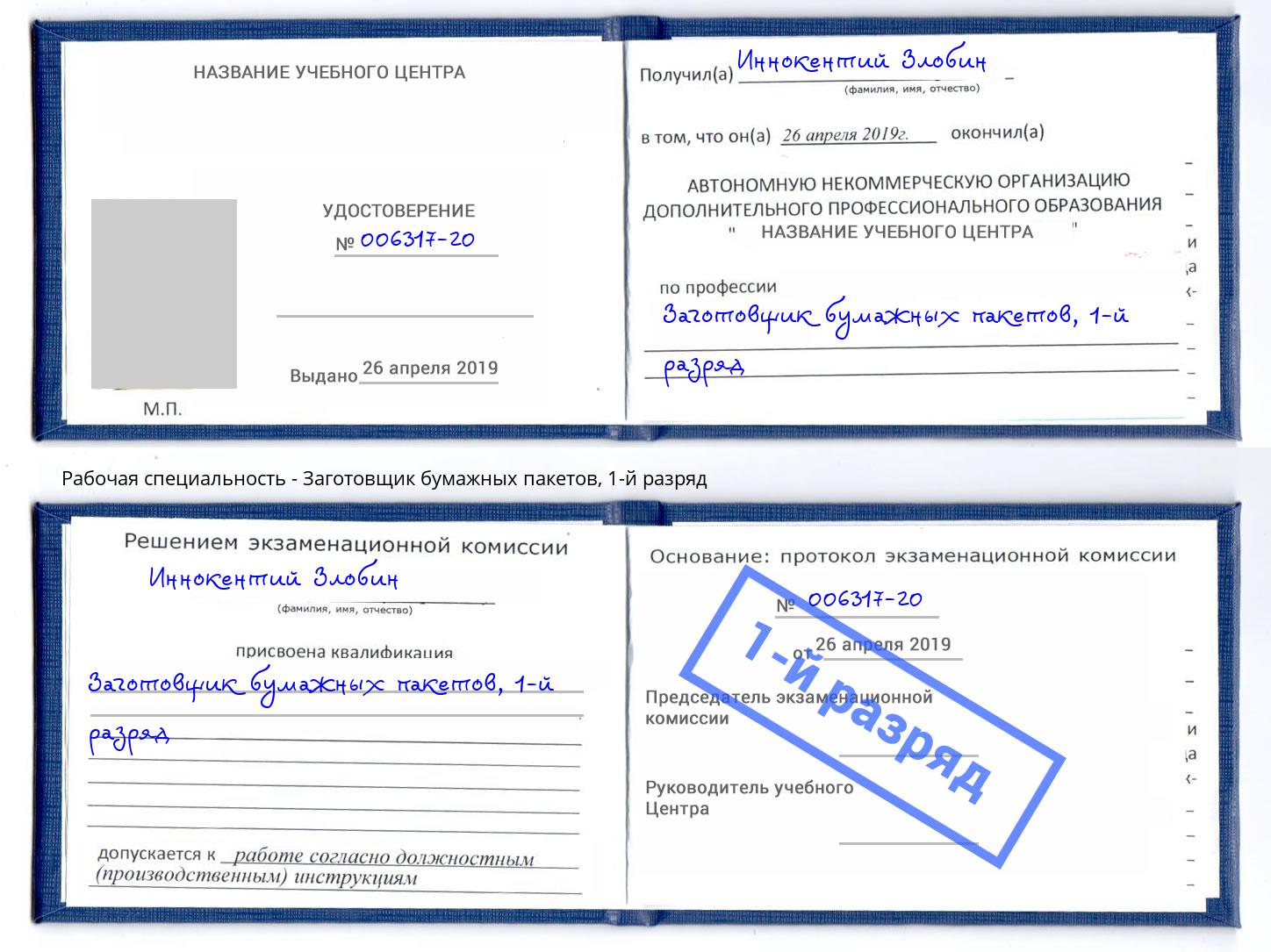 корочка 1-й разряд Заготовщик бумажных пакетов Чапаевск