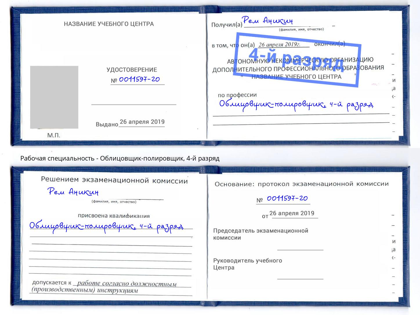 корочка 4-й разряд Облицовщик-полировщик Чапаевск