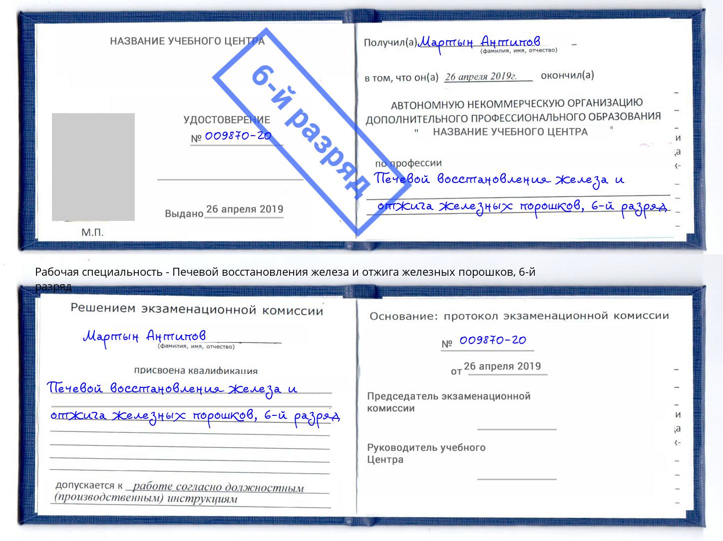 корочка 6-й разряд Печевой восстановления железа и отжига железных порошков Чапаевск