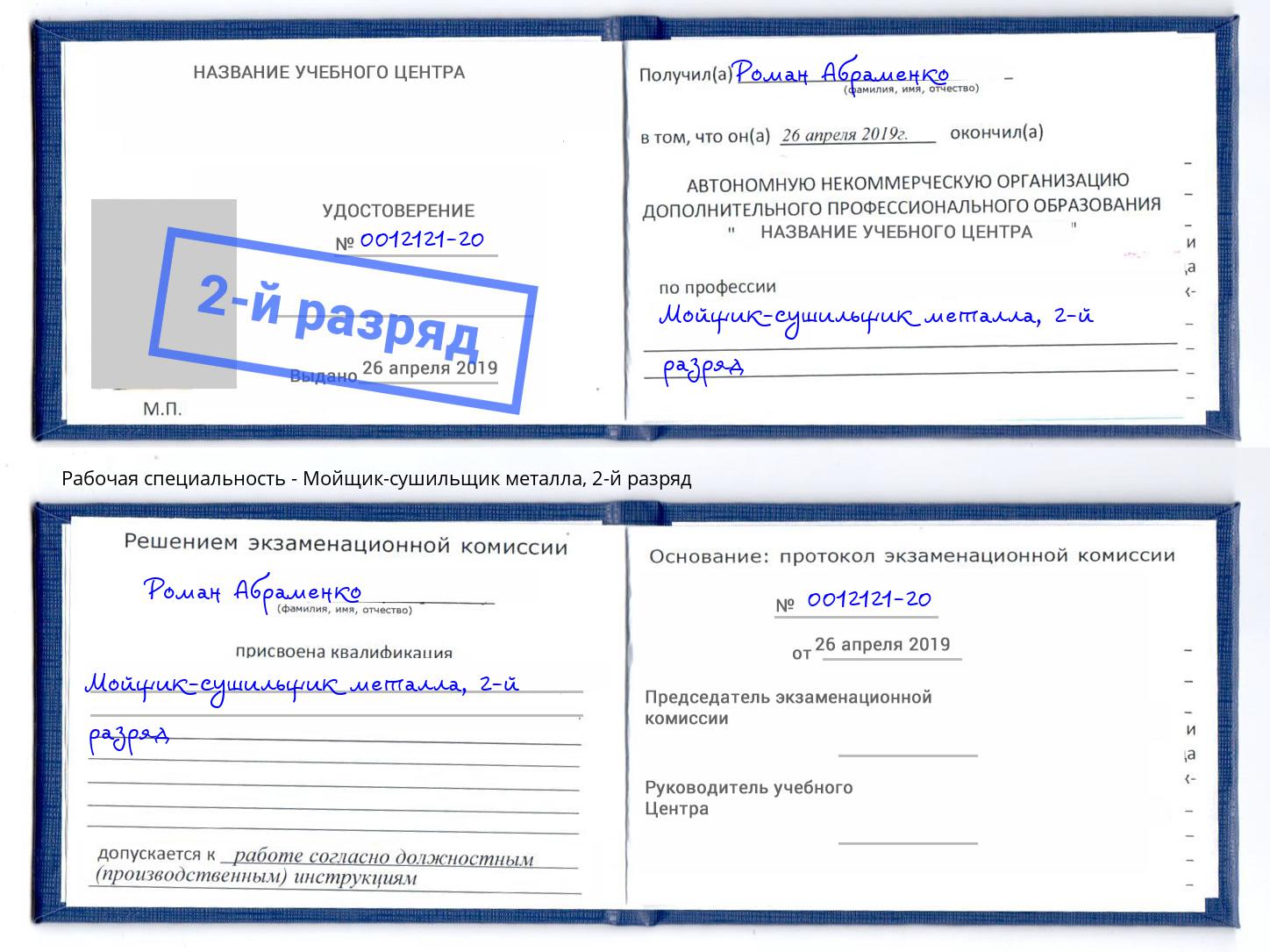 корочка 2-й разряд Мойщик-сушильщик металла Чапаевск