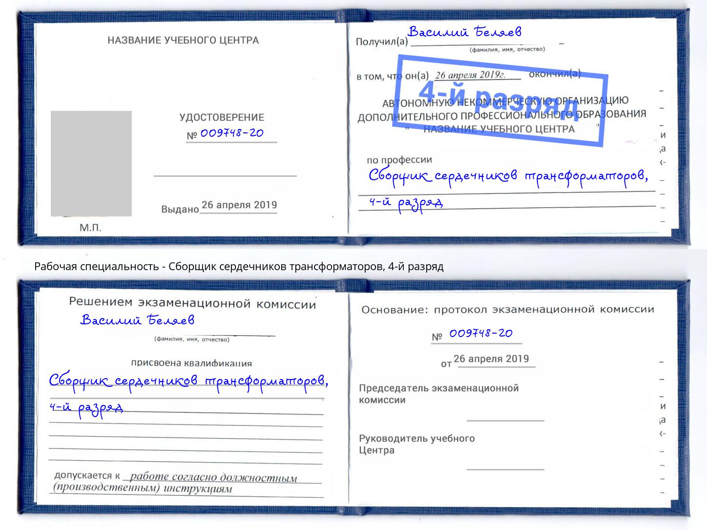 корочка 4-й разряд Сборщик сердечников трансформаторов Чапаевск