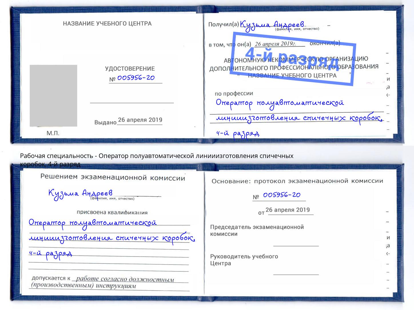 корочка 4-й разряд Оператор полуавтоматической линииизготовления спичечных коробок Чапаевск