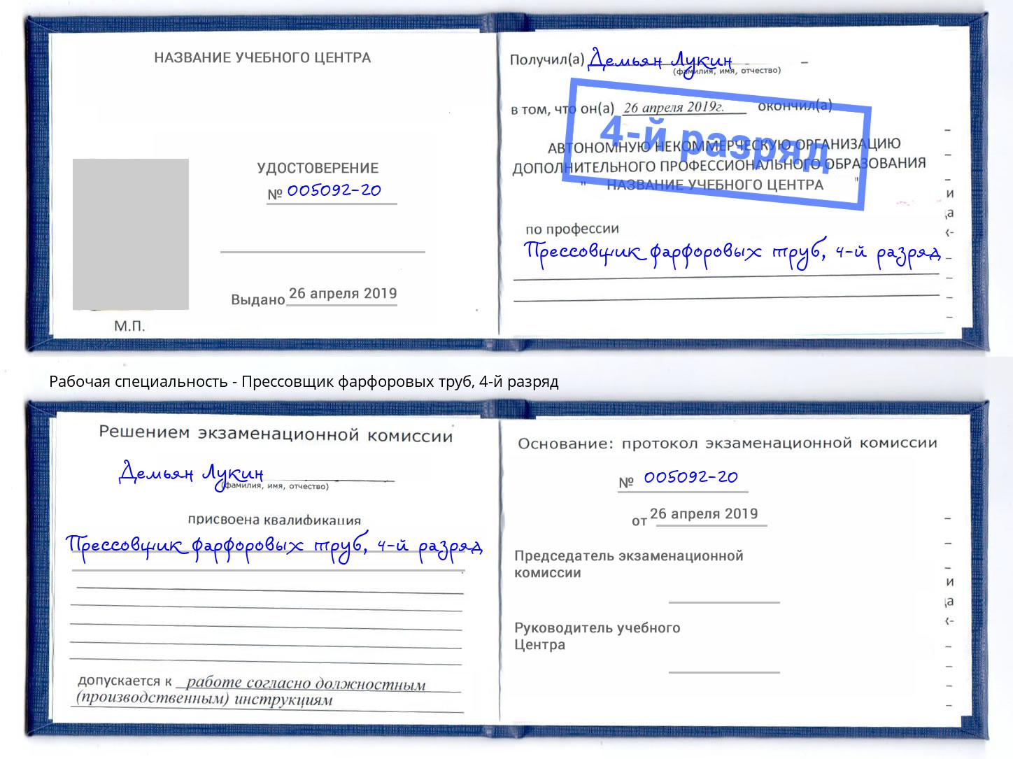 корочка 4-й разряд Прессовщик фарфоровых труб Чапаевск