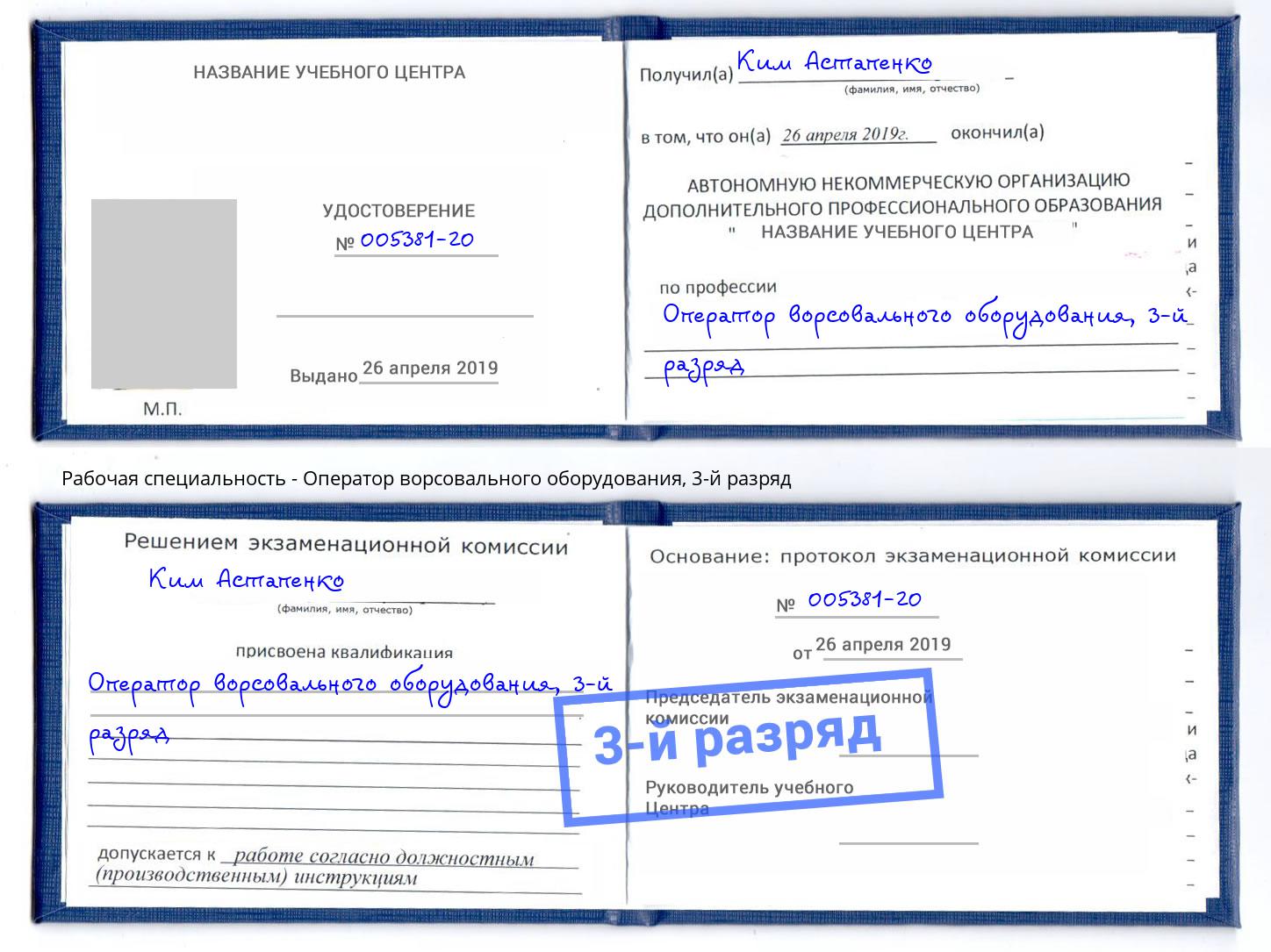 корочка 3-й разряд Оператор ворсовального оборудования Чапаевск