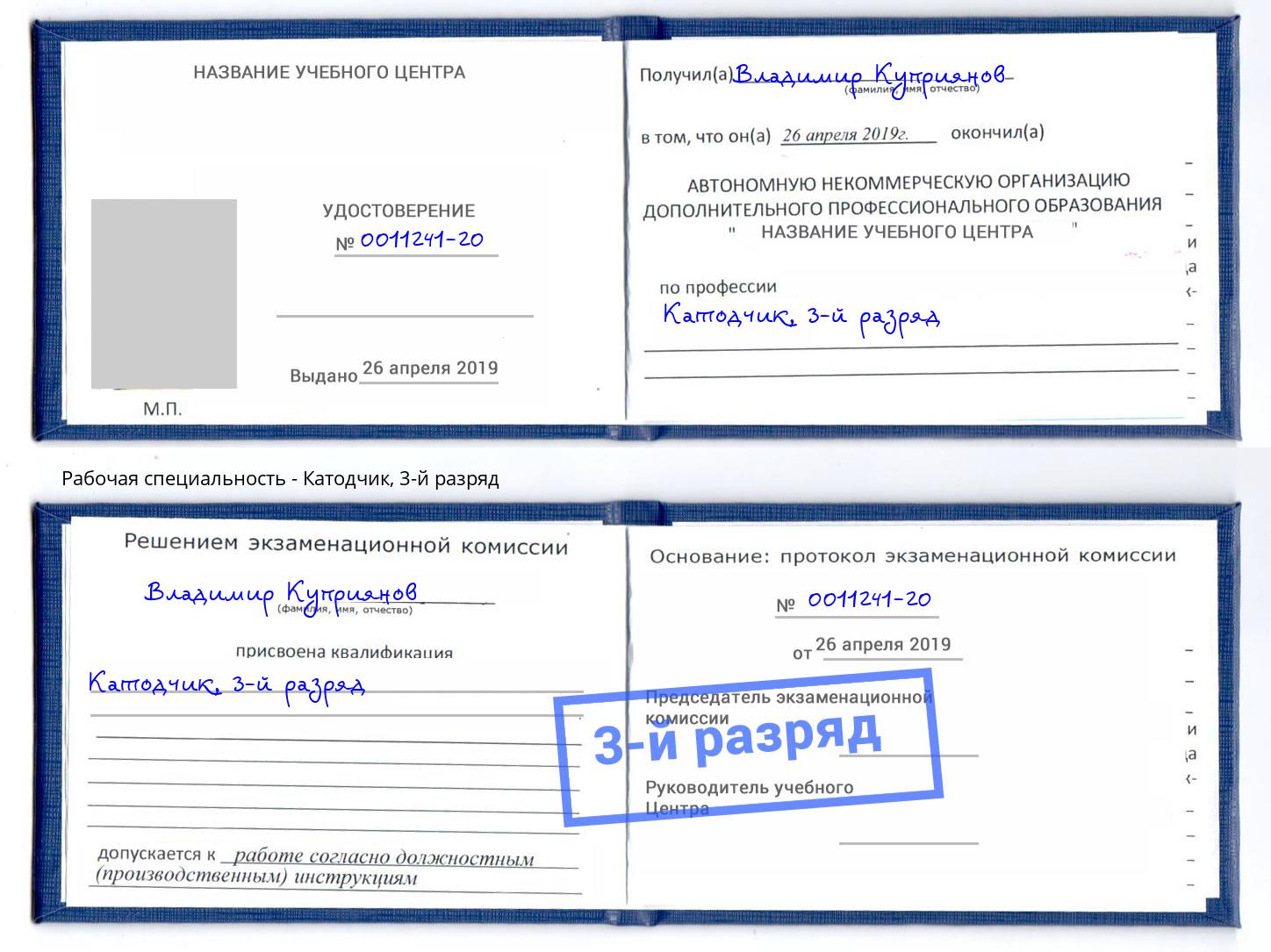 корочка 3-й разряд Катодчик Чапаевск