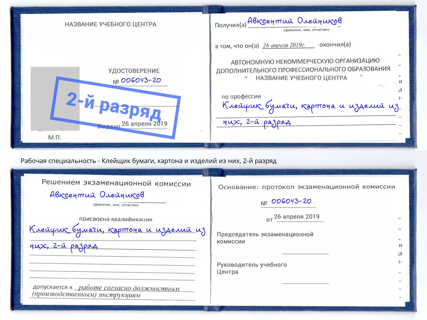 корочка 2-й разряд Клейщик бумаги, картона и изделий из них Чапаевск