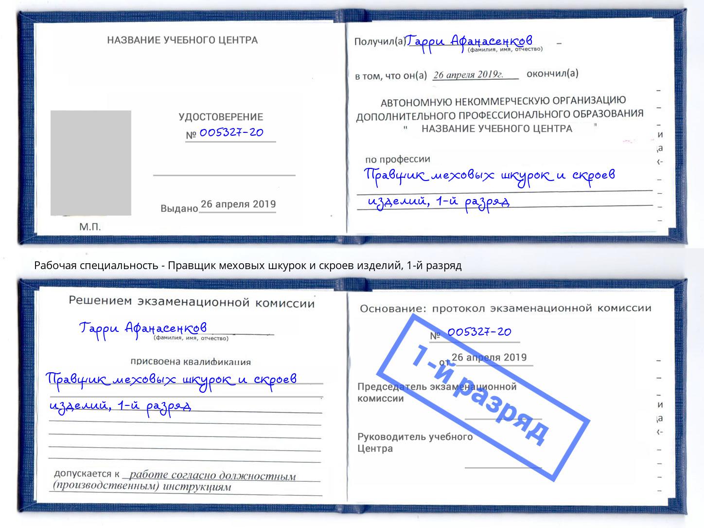 корочка 1-й разряд Правщик меховых шкурок и скроев изделий Чапаевск