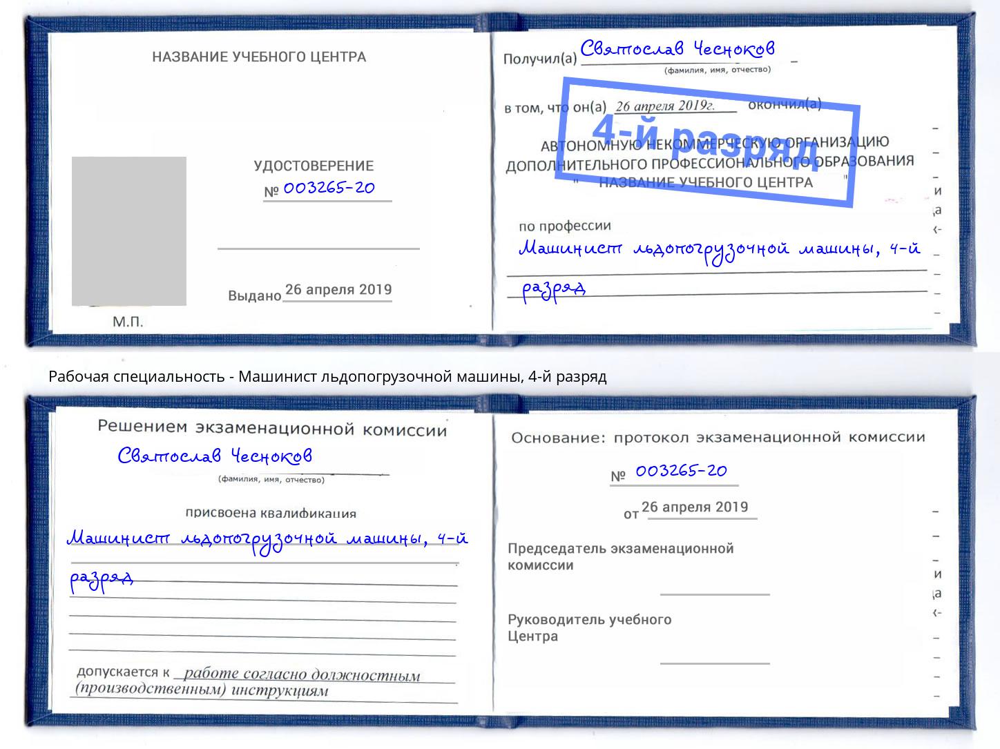 корочка 4-й разряд Машинист льдопогрузочной машины Чапаевск