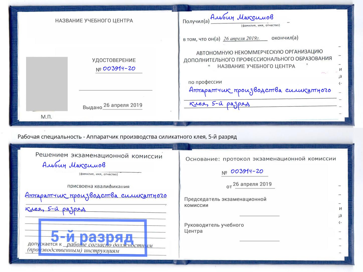 корочка 5-й разряд Аппаратчик производства силикатного клея Чапаевск