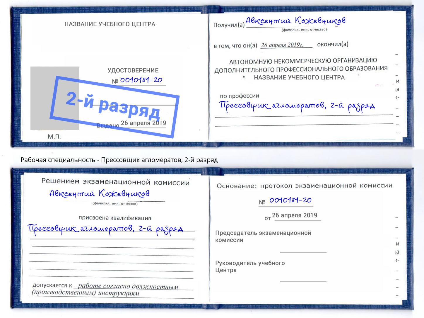 корочка 2-й разряд Прессовщик агломератов Чапаевск