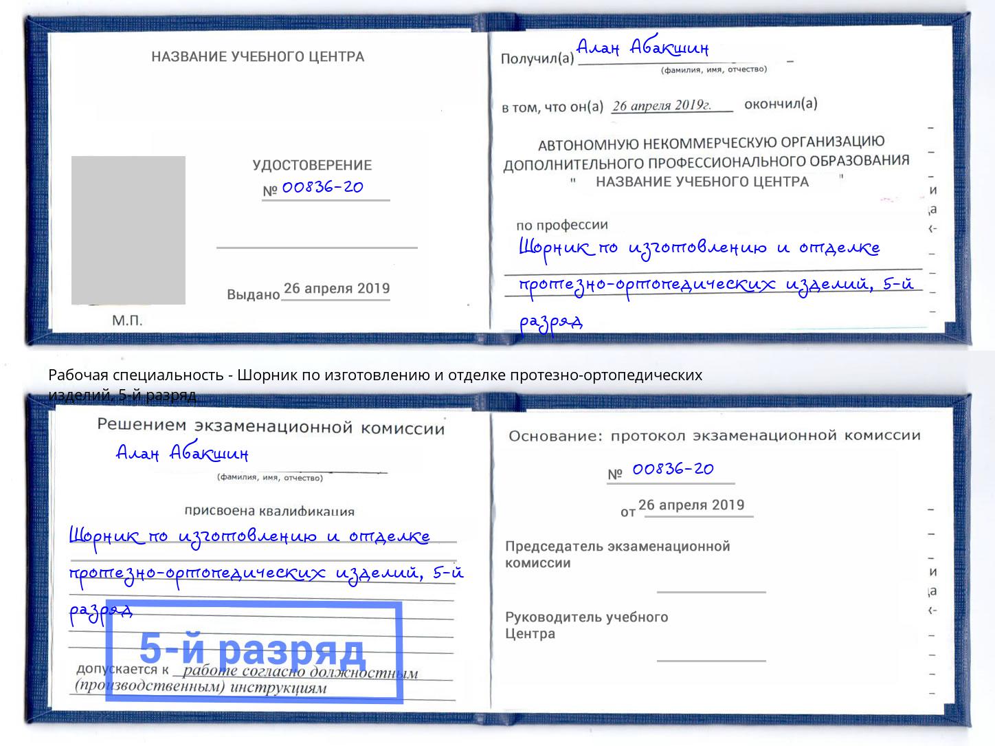 корочка 5-й разряд Шорник по изготовлению и отделке протезно-ортопедических изделий Чапаевск