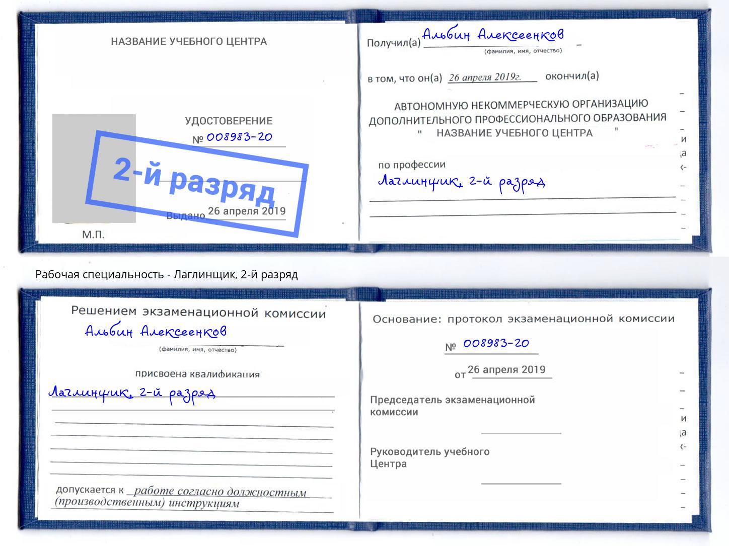 корочка 2-й разряд Лаглинщик Чапаевск